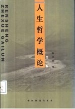 人生哲学概论  第2版