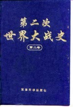 第二次世界大战史  1939-1945  第2卷  大战的全面展开