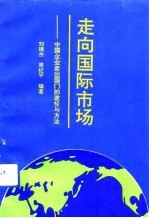 走向国际市场  中国企业走出国门的途径与方法