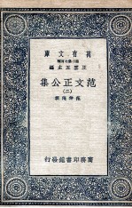 范文正公集  2