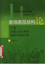 紧缩圈层结构论  一项中国人际关系的结构与功能分析