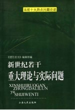 新世纪若干重大理论与实际问题  当前十大热点问题论述