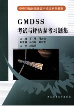 GMDSS考试与评估参考习题集