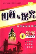 创新与探究·七年级英语  上  人教版  新课标同步训练