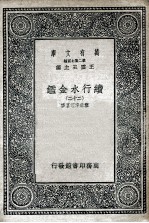 国学基本丛书  续行水金鉴  22