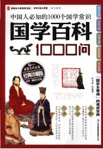 国学百科1000问