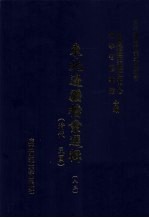 东北边疆档案选辑  83  清代·民国