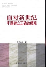 面对新世纪牢固树立正确政绩观