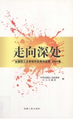 走向深处  全国职工文学创作优秀作品集  2007卷