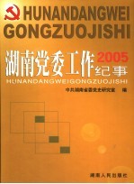 湖南党委工作纪事  2005