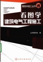 看图学建筑电气工程施工