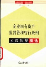 企业国有资产监督管理暂行条例关联法规精选