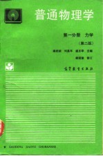 普通物理学  第1分册  力学  第2版