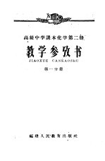 高级中学课本化学第2册  教学参考书  第1分册