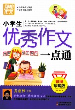 小学生优秀作文一点通