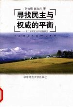 寻找民主与权威的平衡  浙江省村民选举经验研究