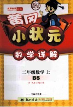 黄冈小状元数学详解  二年级  数学  上  BS