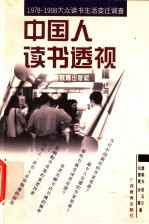 中国人读书透视  1978-1998大众读书生活变迁调查