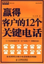 赢得客户的12个关键电话