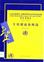 生殖健康新挑战  人类生殖研究、发展和研究培训特别规划署双年度报告  1994-1995