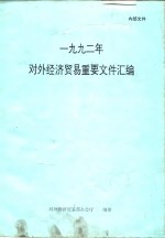 1992年对外经济贸易重要文件汇编