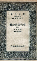 现代民治政体  6