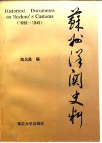 苏州洋关史料  1896-1945