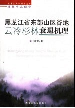 黑龙江省东部山区谷地云冷杉林衰退机理