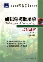 组织学与胚胎学应试指南