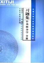 习题集  针灸推拿学分册  供中医药类专业用