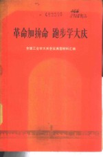 革命加拼命  跑步学大庆-全国工业学大庆会议典型材料汇编