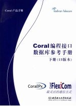 Coral编程接口数据库参考手册  下  15版本