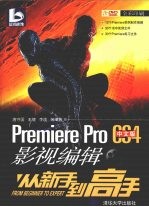 Premiere Pro CS4中文版影视编辑从新手到高手