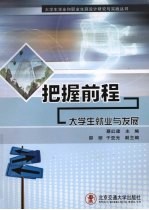 把握前程  大学生就业与发展