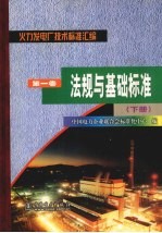 火力发电厂技术标准汇编  第1卷  法规与基础标准  下