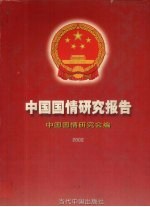 中国国情研究报告  2002