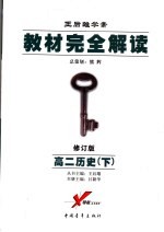 教材完全解读  高二历史  下  2007年修订版