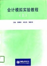 会计模拟实验教程  上