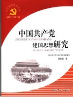 中国共产党建国思想研究