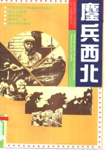 鏖兵西北