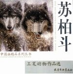 苏柏斗工笔动物作品选