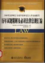 2006年法律硕士专业学位研究生入学全国联考历年试题精解及必读法律法规汇编