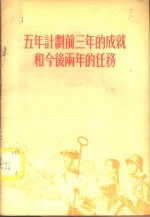 五年计划前三年的成就和今后两年的任务  1955年9月21日在全国青年社会主义建设积极分子大会上的报告摘要