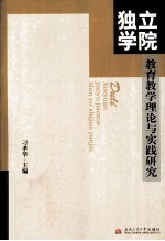 独立学院教育教学理论与实践研究