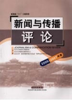 新闻与传播评论2006-2007年卷