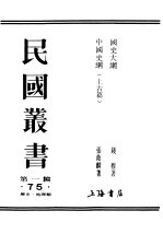 民国丛书  第1编  75  历史  地理类  中国史纲  上古篇