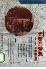 光荣与梦想  1989-1993年中国实录