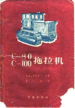 C-80 C-100拖拉机