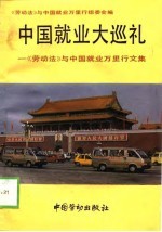 中国就业大巡礼  《劳动法》与中国就业万里行文集