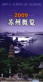 苏州概览  2009  汉英对照